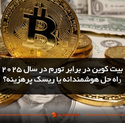بیت کوین در برابر تورم در سال ۲۰۲۵؛ راه حل هوشمندانه یا ریسک پرهزینه؟