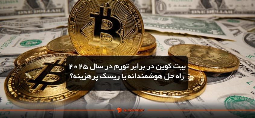 بیت کوین در برابر تورم در سال ۲۰۲۵؛ راه حل هوشمندانه یا ریسک پرهزینه؟
