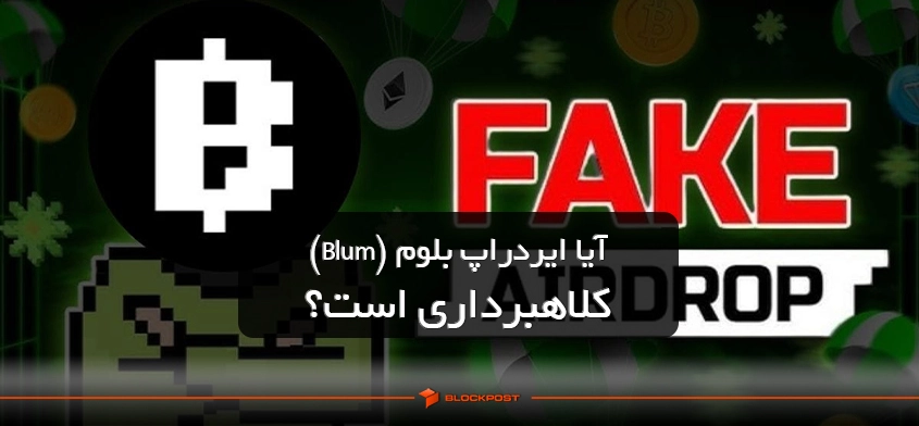 آیا ایردراپ بلوم (Blum) کلاهبرداری است؟