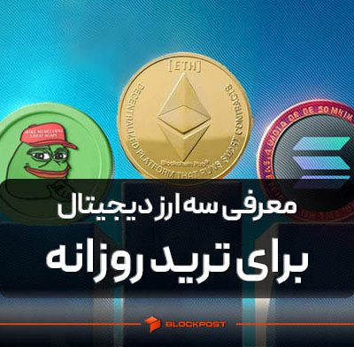 معرفی سه ارز دیجیتال برای ترید روزانه
