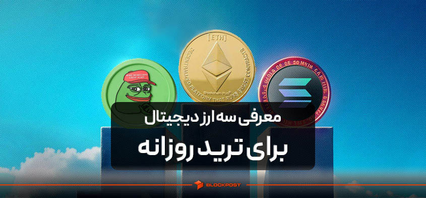 معرفی سه ارز دیجیتال برای ترید روزانه