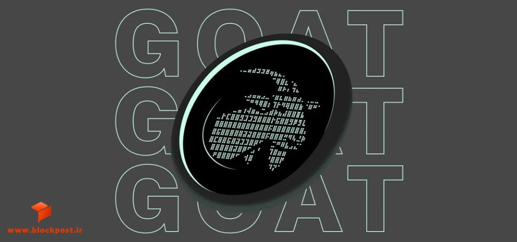 میم کوین گوت (GOAT)