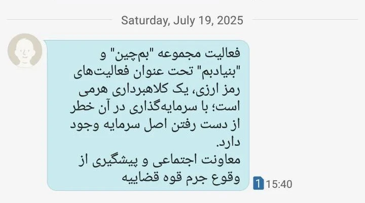 پیامک هشدار معاونت اجتماعی و پیشگیری از وقوع جرم قوه قضاییه مبنی بر کلاهبرداری بودن بنیاد بم و بم چین