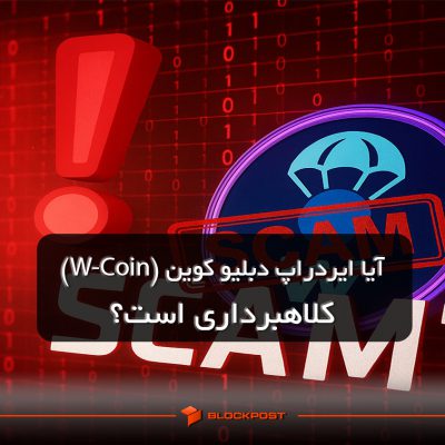 عرضه W-Coin مجددا به تاخیر افتاد؛ آیا ایردراپ دبلیو کوین کلاهبرداری است؟