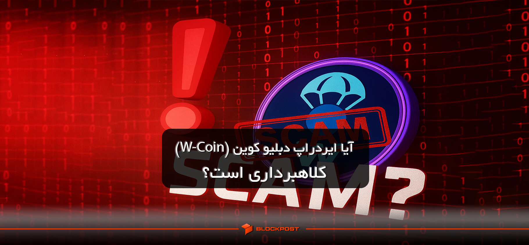 عرضه W-Coin مجددا به تاخیر افتاد؛ آیا ایردراپ دبلیو کوین کلاهبرداری است؟
