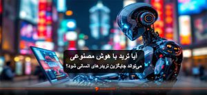 آیا ترید با هوش مصنوعی می‌تواند جایگزین تریدرهای انسانی شود؟