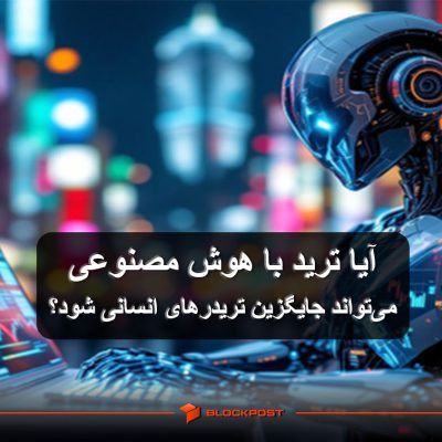 آیا ترید با هوش مصنوعی می‌تواند جایگزین تریدرهای انسانی شود؟