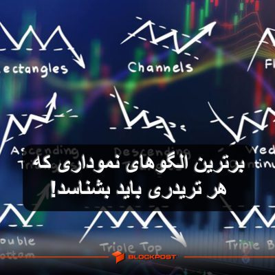 برترین الگوهای نموداری که هر تریدری باید بشناسد!