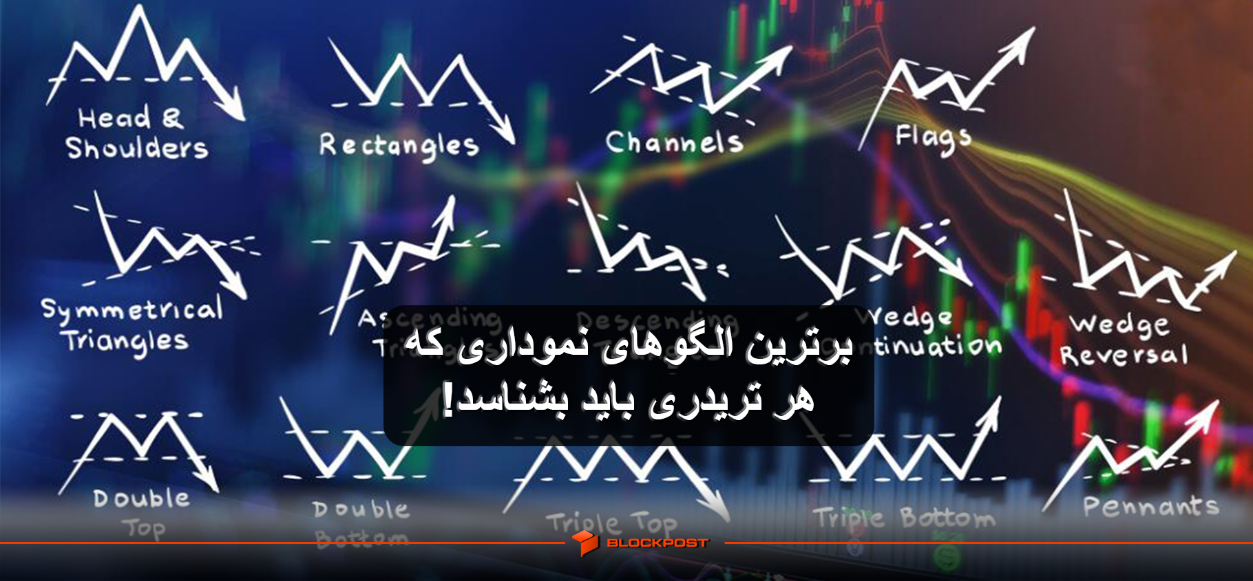برترین الگوهای نموداری که هر تریدری باید بشناسد!