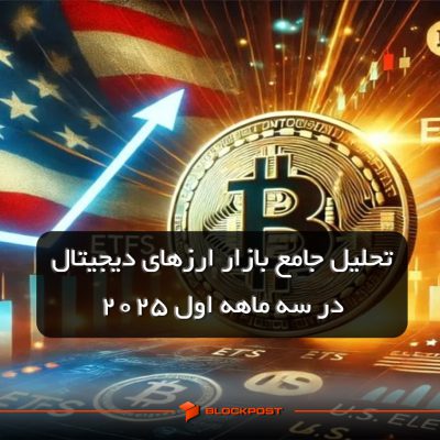 تحلیل جامع بازار ارزهای دیجیتال در سه ماهه اول 2025
