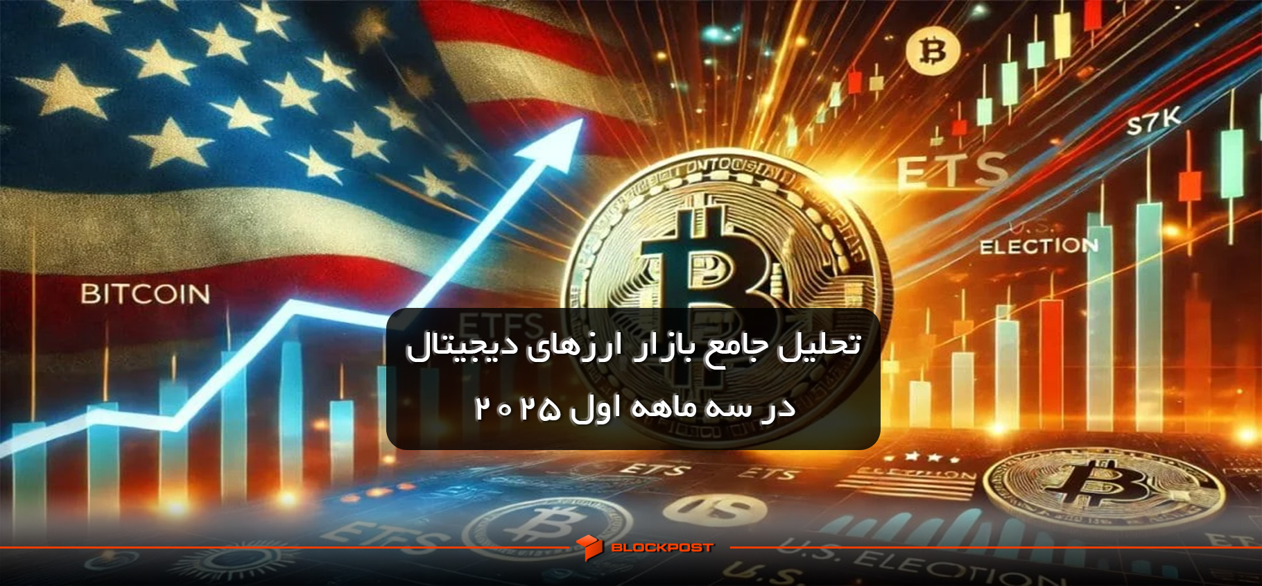 تحلیل جامع بازار ارزهای دیجیتال در سه ماهه اول 2025