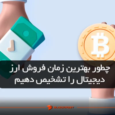 بهترین زمان فروش ارز دیجیتال