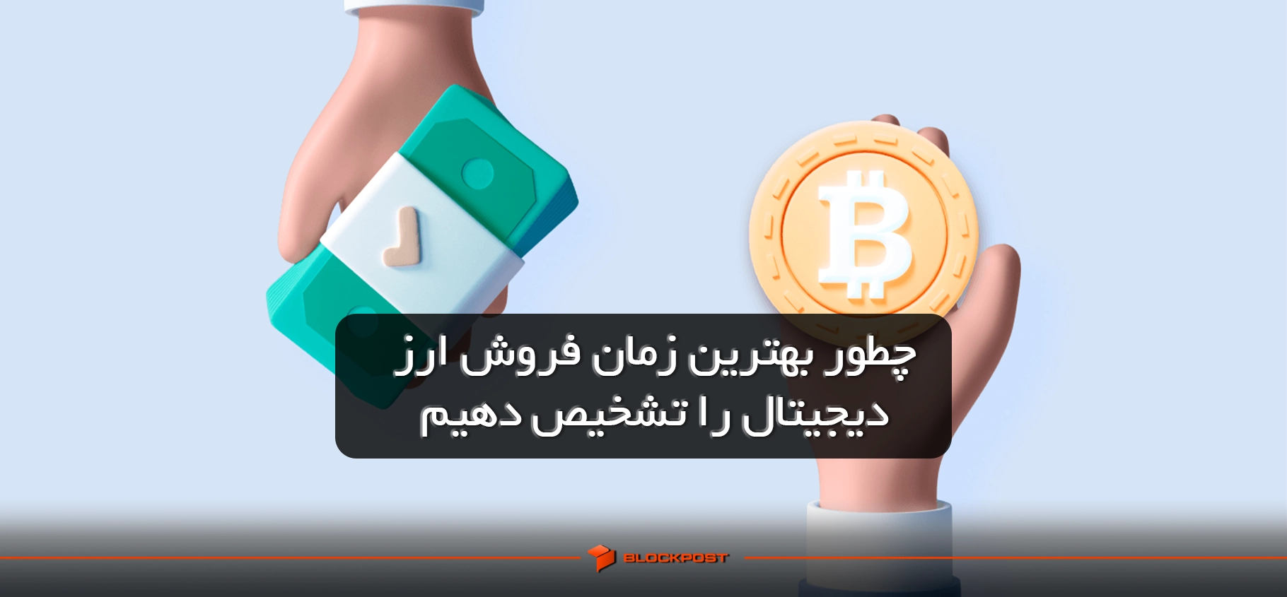 بهترین زمان فروش ارز دیجیتال