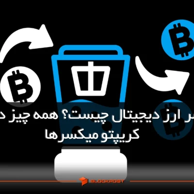 میکسر ارز دیجیتال