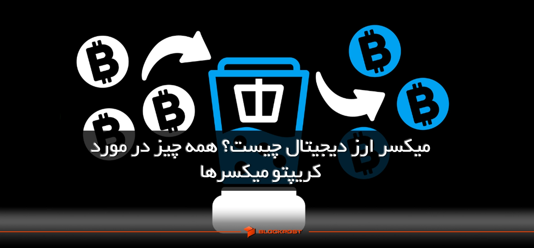 میکسر ارز دیجیتال