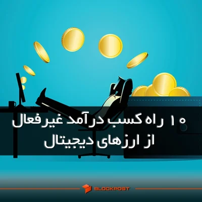 کسب درآمد غیرفعال از ارزهای دیجیتال