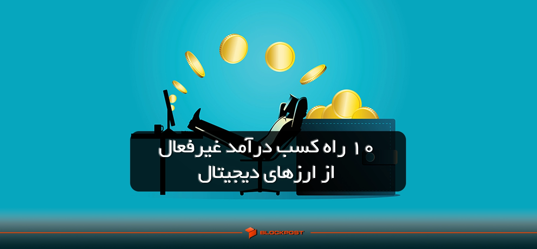 کسب درآمد غیرفعال از ارزهای دیجیتال