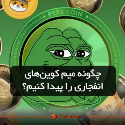 میم کوین های انفجاری