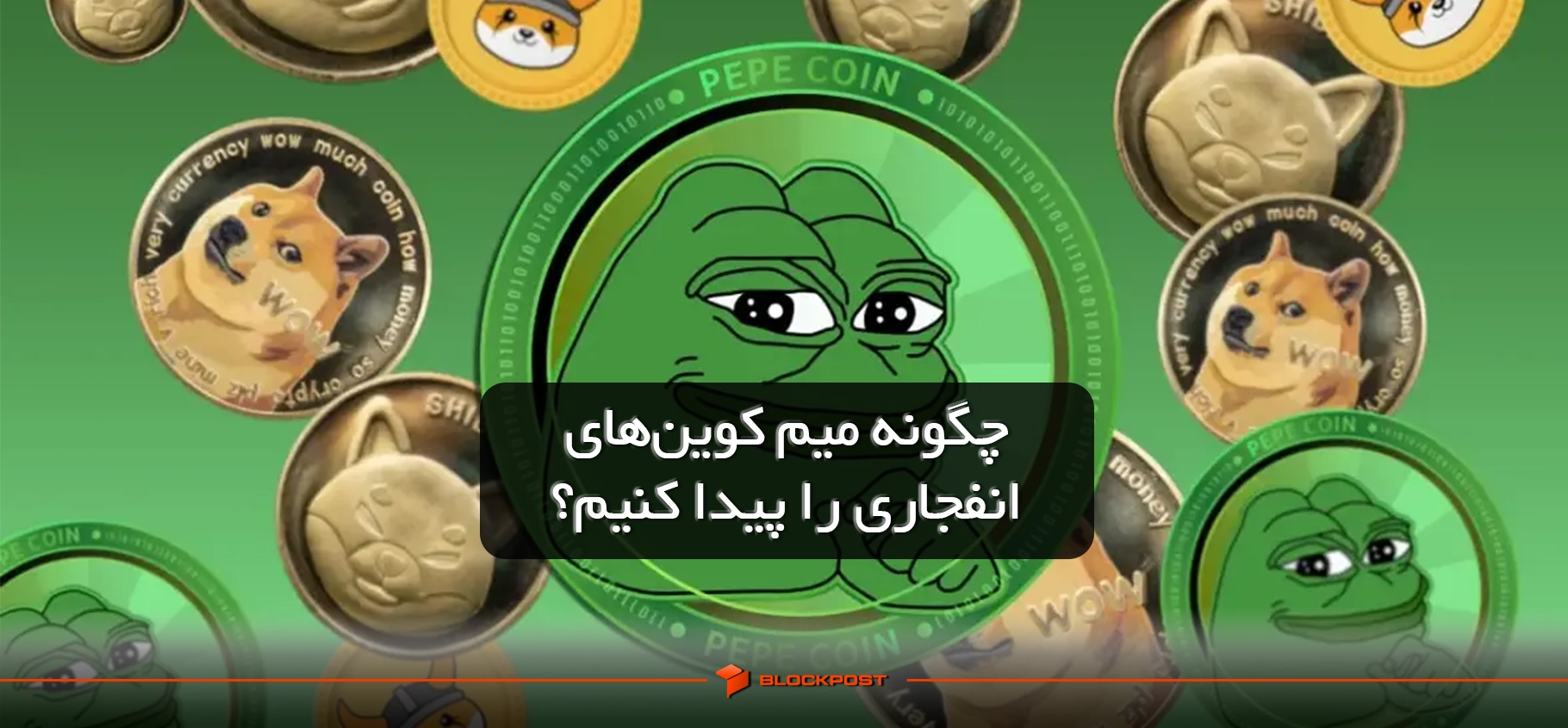 میم کوین های انفجاری