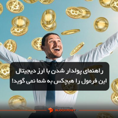 پولدار شدن ارز دیجیتال