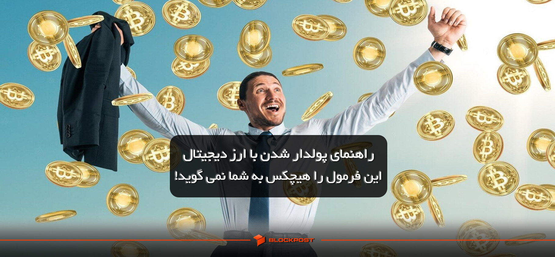 پولدار شدن ارز دیجیتال