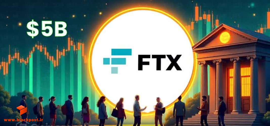 مرحله دوم بازپرداخت صرافی FTX با توزیع 5 میلیارد دلار آغاز شد! 