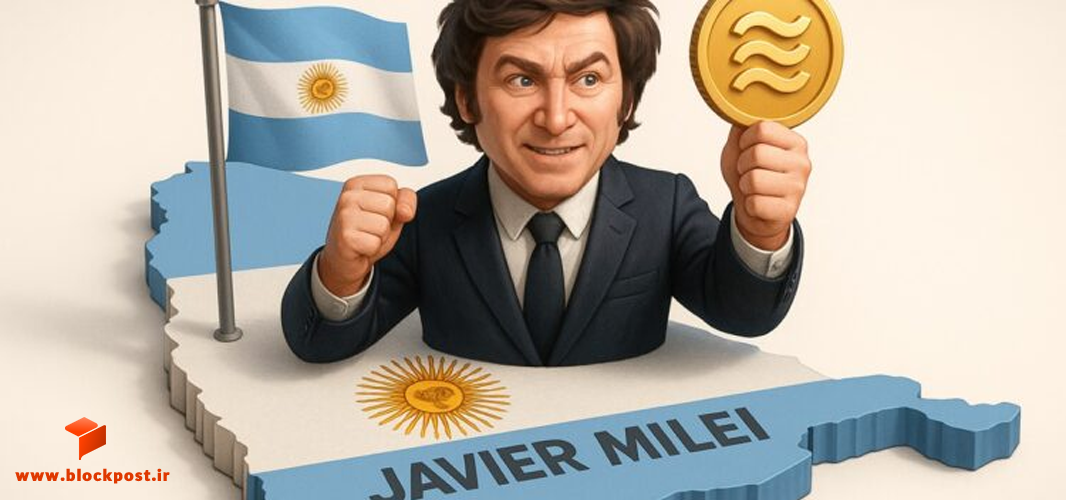  خاویر میلی رئیس جمهور آرژانتین گروه ویژه تحقیق درباره ارز لیبرا را منحل کرد!