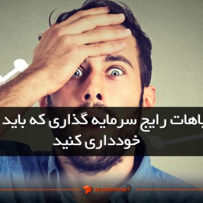 اشتباهات در سرمایه گذاری ارز دیجیتال