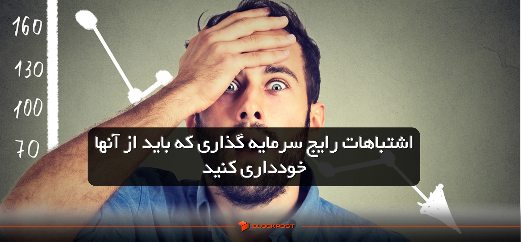 اشتباهات در سرمایه گذاری ارز دیجیتال