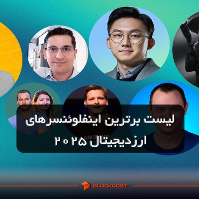 لیست برترین اینفلوئنسرهای ارز دیجیتال 2025 که نباید از دست بدهید!