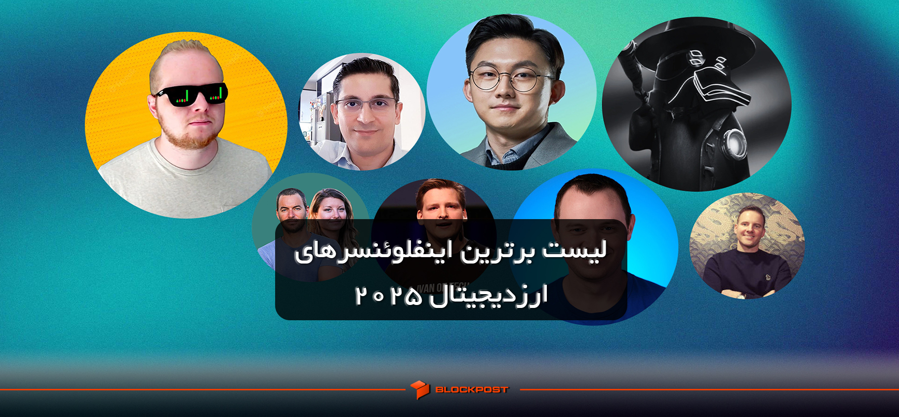 لیست برترین اینفلوئنسرهای ارز دیجیتال 2025 که نباید از دست بدهید!