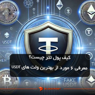 کیف پول تتر چیست؟ معرفی 6 مورد از بهترین ولت های USDT