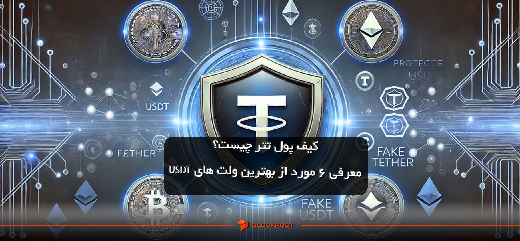 کیف پول تتر چیست؟ معرفی 6 مورد از بهترین ولت های USDT
