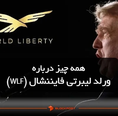 همه چیز درباره ورلد لیبرتی فایننشال (WLF)؛ بررسی پشت پرده پروژه خانوادگی ترامپ
