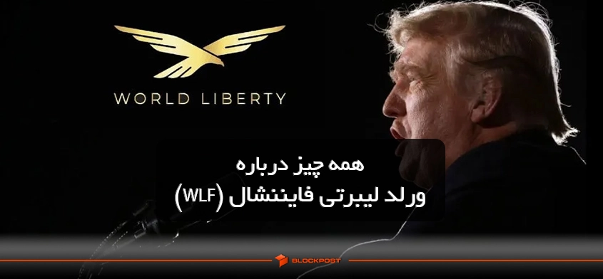 همه چیز درباره ورلد لیبرتی فایننشال (WLF)؛ بررسی پشت پرده پروژه خانوادگی ترامپ