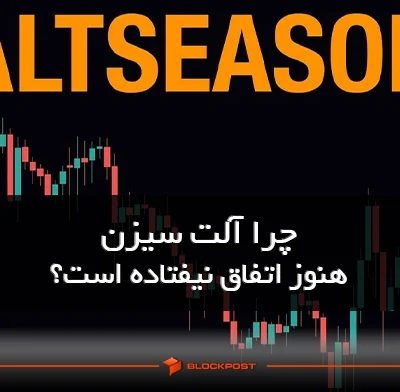 چرا آلت سیزن هنوز اتفاق نیفتاده است؟