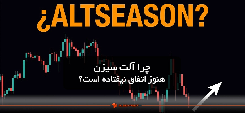 چرا آلت سیزن هنوز اتفاق نیفتاده است؟