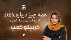 صرافی غیرمتمرکز (DEX) چیست؟ آموزش خرید و فروش در صرافی یونی سواپ