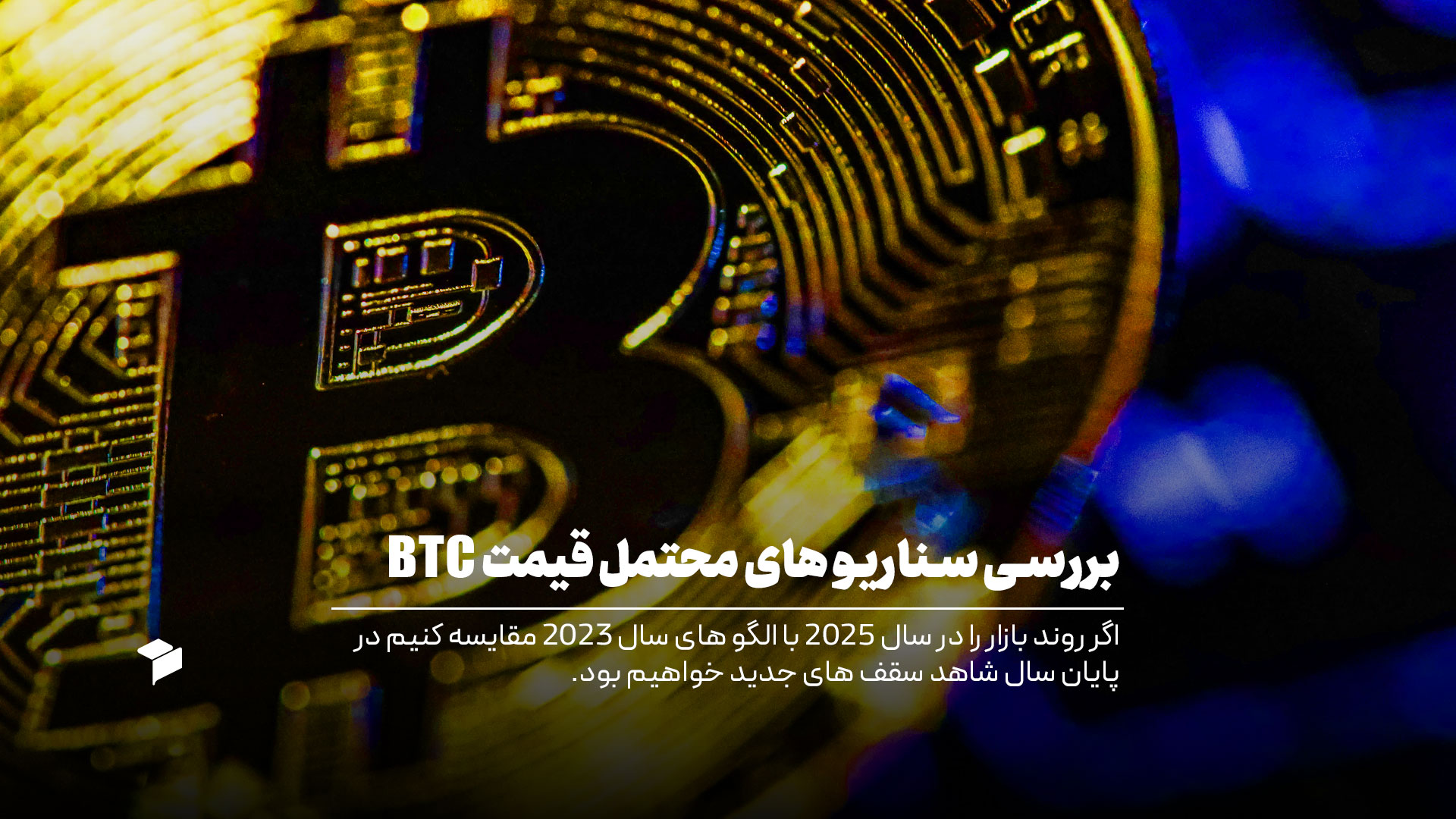 پیش بینی قیمت بیت کوین