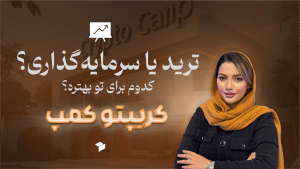 ترید چیست و چگونه می‌توان در آن موفق شد؟