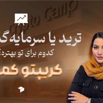ترید چیست و چگونه می‌توان در آن موفق شد؟