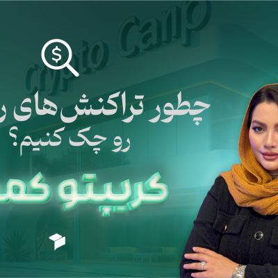 مرورگر بلاکچین چیست؟ آموزش کامل کار با اتراسکن (Etherscan) برای ردیابی تراکنش‌ها