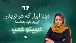 معرفی کامل تریدینگ ویو و دکس اسکرینر؛ ابزارهای کاربردی برای تحلیل رمزارزها