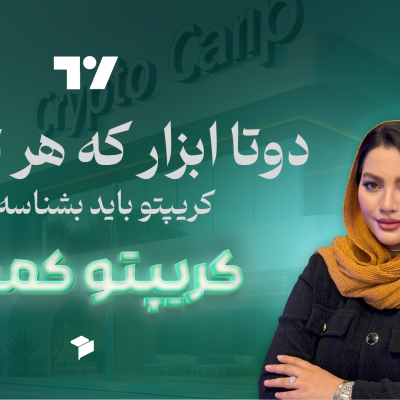 معرفی کامل تریدینگ ویو و دکس اسکرینر؛ ابزارهای تحلیل ارز دیجیتال برای مبتدیان