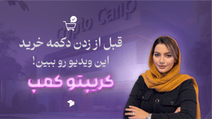 نکات کلیدی قبل از خرید ارز دیجیتال؛ راهنمای کامل برای سرمایه‌گذاری هوشمند