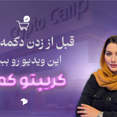 نکات کلیدی قبل از خرید ارز دیجیتال؛ راهنمای کامل برای سرمایه‌گذاری هوشمند