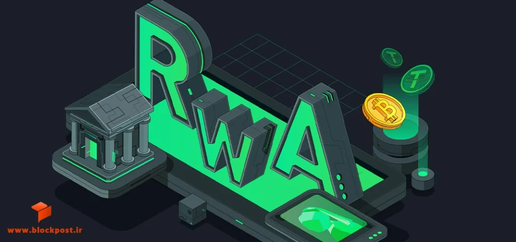 دارایی های دنیای واقعی توکنیزه شده یا همان RWA چیست؟
