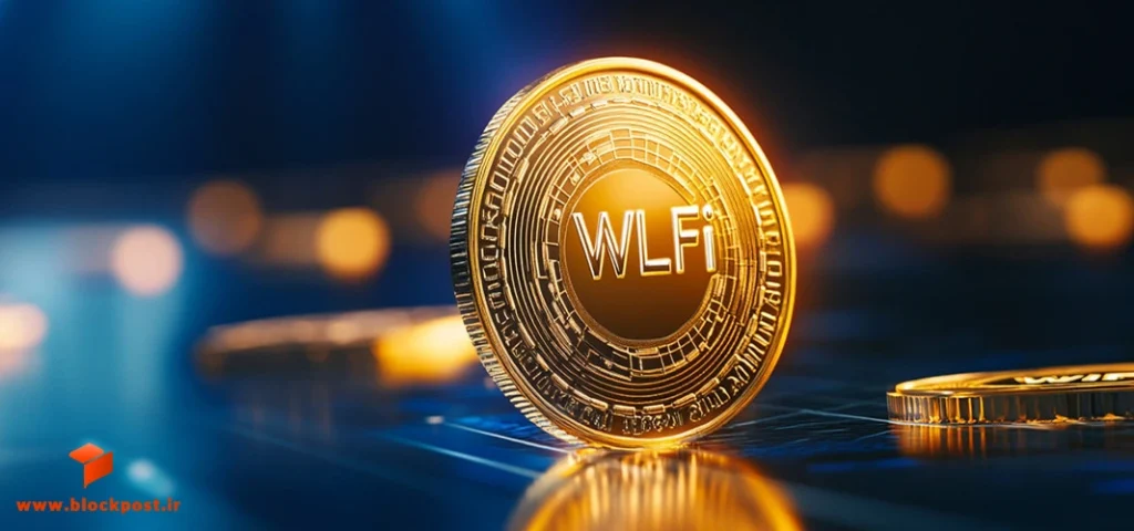 توکن WLFi پروژه ورلد لیبرتی فایننشال