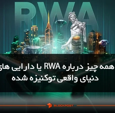 همه چیز درباره RWA یا دارایی های دنیای واقعی توکنیزه شده