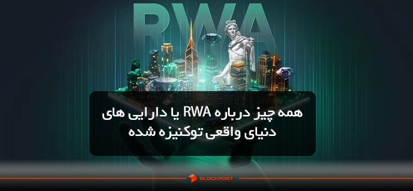 همه چیز درباره RWA یا دارایی های دنیای واقعی توکنیزه شده